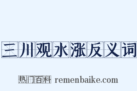 三川观水涨反义词是什么意思的图片